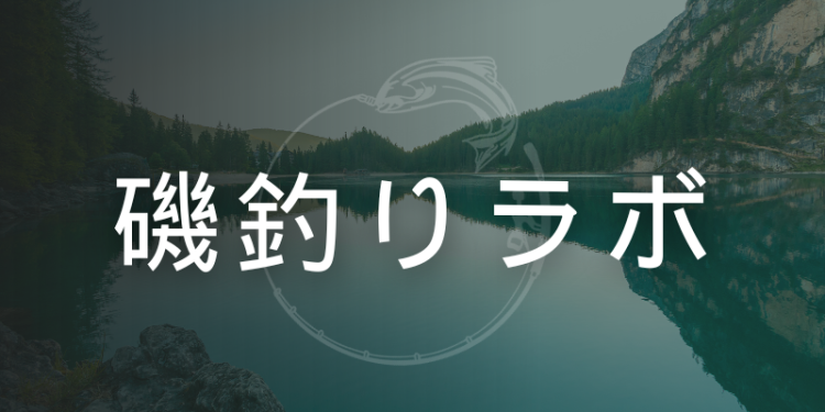 磯釣りラボ